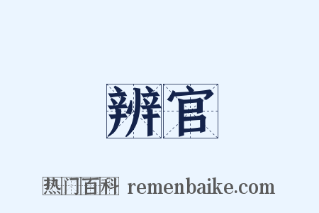 辨官是什么意思的图片